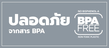 ปลอดภัยจากสาร BPA