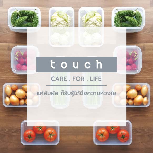 Touch Care for life แค่สัมผัส ก็รับรู้ได้ถึงความห่วงใย