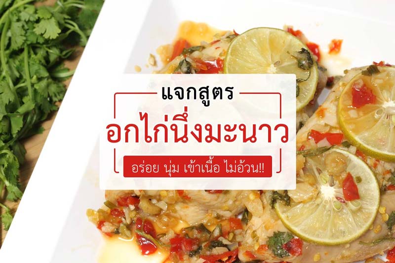 อกไก่นึ่งมะนาว