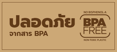 สะอาด ปลอดภัย จากสาร BPA