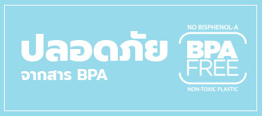 ปลอดภัย ปราศจากสาร BPA