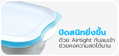 ปิดสนิทยิ่งขึ้น ด้วย Airtight กันลมเข้า ช่วยคงความสดได้นาน