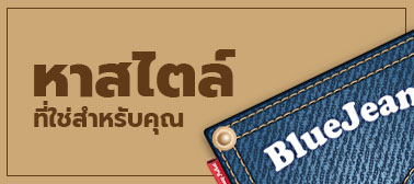 ค้นหาสไตล์ที่ใช่สำหรับตัวคุณกับ BlueJean