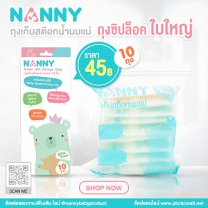 ถุงซิปล็อค ถุงเก็บสต๊อกถุงเก็บน้ำนมแม่ แนนนี่
