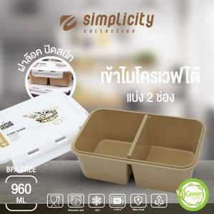 กล่องอาหาร แบ่ง 2 ช่อง รุ่น Simplicity สีน้ำตาลอ่อน