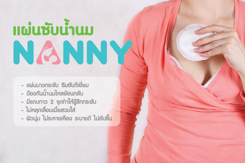 แผ่นซับน้ำนม NANNY