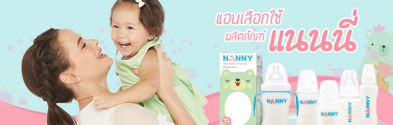 แอนเลือกใช้ ผลิตภัณฑ์ แนนนี่