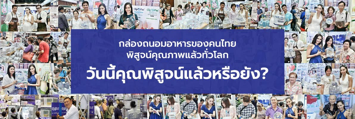 กล่องข้าว กล่องพลาสติกใส่อาหาร กล่องถนอมอาหาร ของคนไทย พิสูจน์คุณภาพแล้วทั่วโลก วันนี้คุณพิสูจน์แล้วหรือยัง?