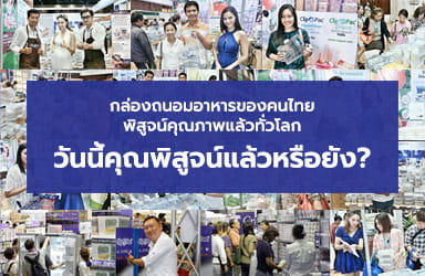 กล่องข้าว กล่องถนอมอาหาร ของคนไทยพิสูจน์คุณภาพแล้วทั่วโลก วันนี้คุณพิสูจน์แล้วหรือยัง?