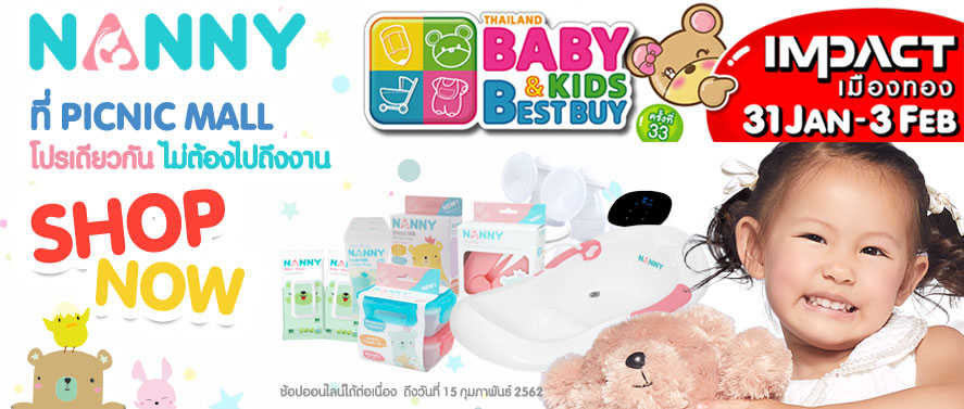 โปรโมชั่นเดียวกับงาน BBB สินค้าแม่และเด็ก แนนนี่ โปรเดียวไม่ต้องไปถึงงาน Shop Now