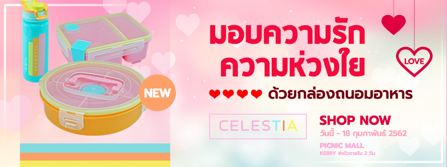 วาเลนไทน์นี้ มอบความรัก ความห่วงใย ด้วย กล่องถนอมอาหาร CELESTIA ปลอดภัยจากสาร BPA