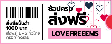 ช้อปครบ 1000 บาท ส่งฟรี EMS เพียงกรอกโค้ด LOVEFREEEMS