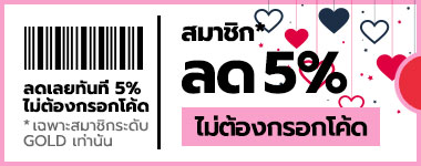 สมาชิก ลดเพิ่ม 5% สำหรับสมาชิกระดับ GOLD MEMBER เท่านั้น