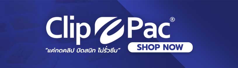 CLIP PAC แค่กดคลิป ปิดสนิทไม่รัวซึม