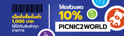 คูปองส่วนลด 10% กรอกโค้ด PICNIC2WORLD เมื่อช้อปครบ 1000 บาท