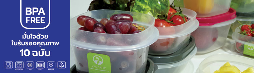 กล่องถนอมอาหาร BPA FREE มั่นใจด้วยใบรับรองคุณภาพ 10 ฉบับ เก็บผักและผลไม้สด สะอาด ปลอดภัย คงความสดได้นาน