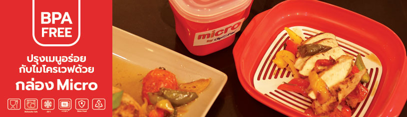 BPA FREE กล่อง Micro ให้คุณปรุงเมนูอร่อยด้วยไมโครเวฟ