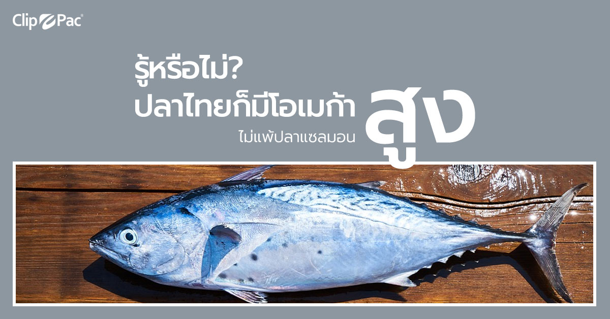รู้หรือไม่? ปลาไทยก็มีโอเมก้าสูง ไม่แพ้ปลาแซลม่อน