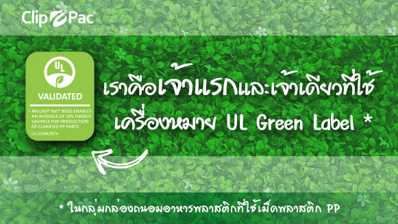 Clip Pac เราคือเจ้าแรกและเจ้าเดียวที่ใช้ เครื่องหมาย UL Green Label