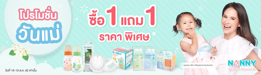 สุขสันต์วันแม่ แนนนี่จัดโปรเด็ดเพื่อคุณแม่โดยเฉพาะ ซื้อ 1 แถม 1 กับสินค้าราคาพิเศษ คลิกเลย