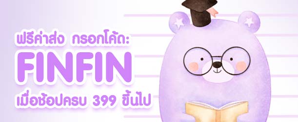 ฟรีค่าส่ง กรอกโค้ด FINFIN เมื่อช้อปครบ 399 บาทขึ้นไป เฉพาะขวดนมเท่านั้น fin-fin-sub-banner-3-2