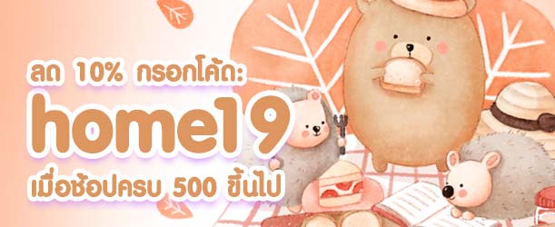 ลดเพิ่ม 10% กรอกโค้ด home19 เมื่อช้อปครบ 500 บาทขึ้นไป fin-fin-sub-banner-4-1