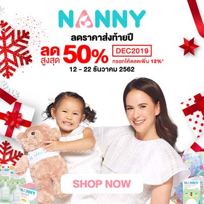 คลิกเลย 12.12 ลดราคาส่งท้ายปี สินค้าแนนนี่ ลดสูงสุด 50% ตั้งแต่วันนี้ถึง 22 ธันวาคม 2562 คลิกเลย 12.12 ลดราคาส่งท้ายปี สินค้าแนนนี่ ลดสูงสุด 50% ตั้งแต่วันนี้ถึง 22 ธันวาคม 2562