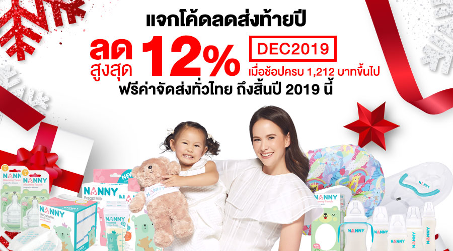 แจกโค้ดลดส่งท้ายปี 12% กรอกโค้ด DEC2019 เมื่อช้อปครบ 1,212 บาท
