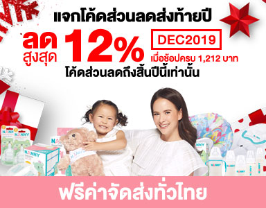 แจกโค้ดลดส่งท้ายปี 12% กรอกโค้ด DEC2019 เมื่อช้อปครบ 1,212 บาท (Mobile)