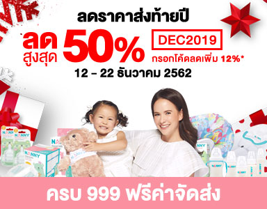 12.12 ลดราคาส่งท้ายปี สินค้าแนนนี่ ลดสูงสุด 50% ตั้งแต่วันนี้ถึง 22 ธันวาคม 2562 - Mobile