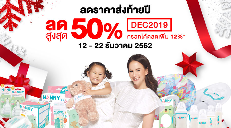12.12 ลดราคาส่งท้ายปี สินค้าแนนนี่ ลดสูงสุด 50% ตั้งแต่วันนี้ถึง 22 ธันวาคม 2562