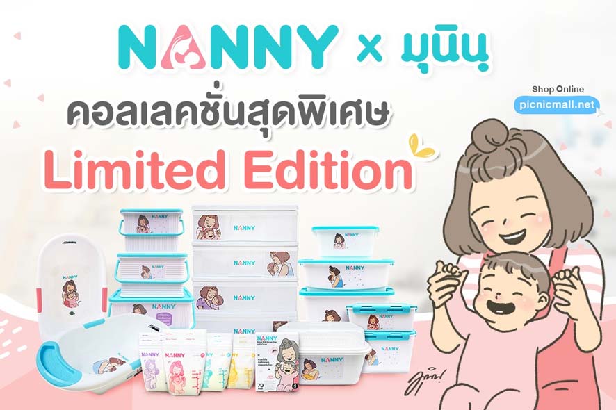 Nanny x Munin ของใช้เด็ก คอลเลคชั่นใหม่จากแนนนี่