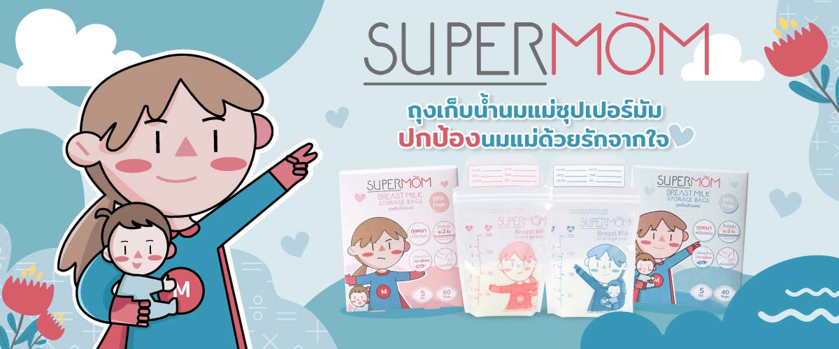 ใหม่! ถุงเก็บน้ำนมแม่ซุปเปอร์มัม ปกป้องนมแม่ด้วยรักจากใจ