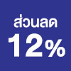 ส่วนลด 12%