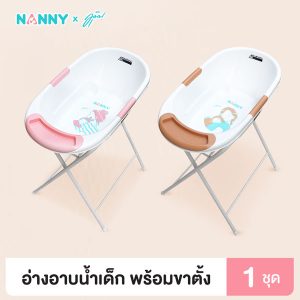 Nanny อ่างอาบน้ำ พร้อมขาตั้งเหล็ก ลายมุนิน