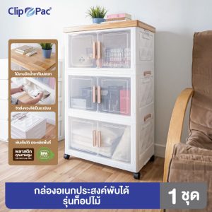 Clip Pac ตู้เก็บของพับได้ 3 ชั้น รุ่นท็อปไม้